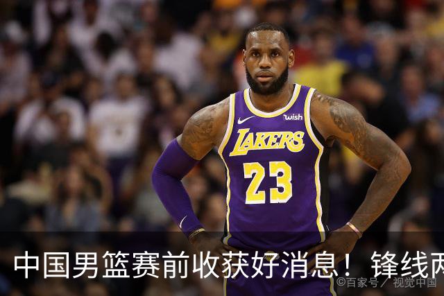 中国男篮赛前收获好消息！锋线两大将有望复出，赢日本概率大增！