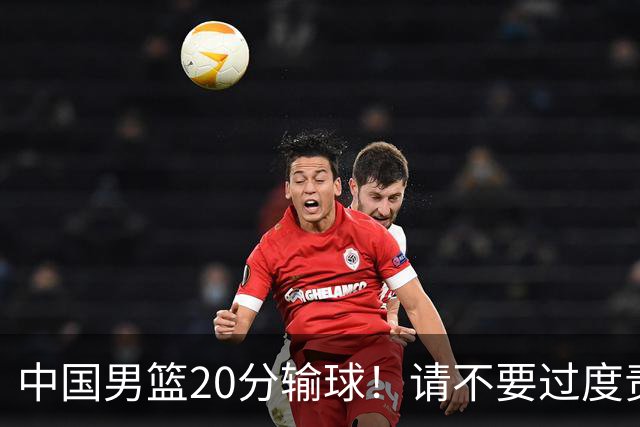 中国男篮20分输球！请不要过度责骂郭士强，日本媒体也闹出大乌龙！