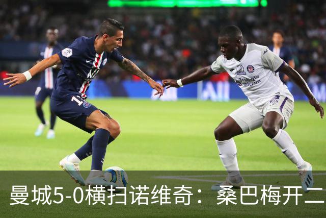 曼城5-0横扫诺维奇：桑巴梅开二度，马雷斯卡豪赌青春