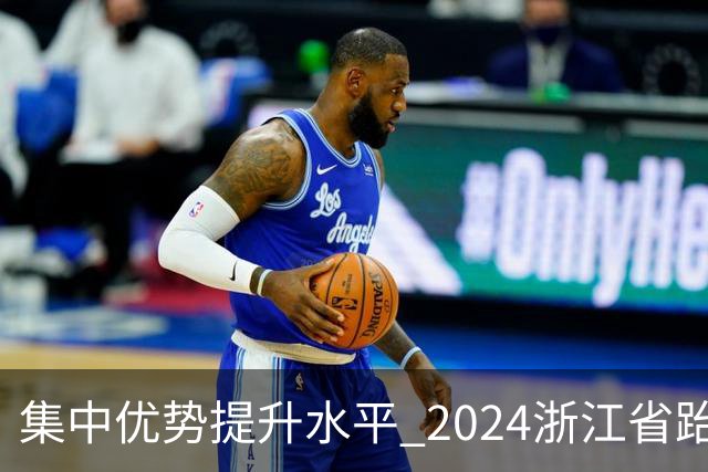 集中优势提升水平 2024浙江省跆拳道训练营启动